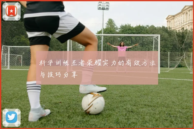 科学训练王者荣耀实力的有效方法与技巧分享