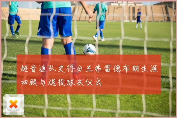 超音速队史得分王弗雷德布朗生涯回顾与退役球衣仪式