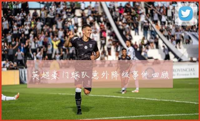 英超豪门球队意外降级事件回顾