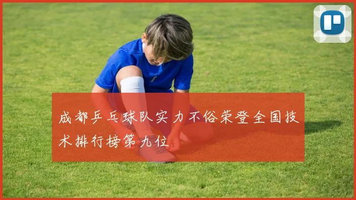 成都乒乓球队实力不俗荣登全国技术排行榜第九位